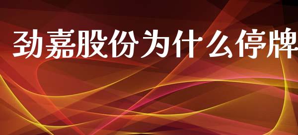 劲嘉股份为什么停牌_https://m.sdyuehang.cn_德指直播室_第1张
