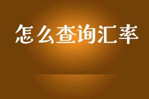 怎么查询汇率_https://m.sdyuehang.cn_国际期货恒指直播间_第1张