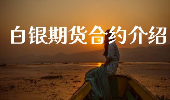 白银期货合约介绍_https://m.sdyuehang.cn_纳指直播喊单_第1张