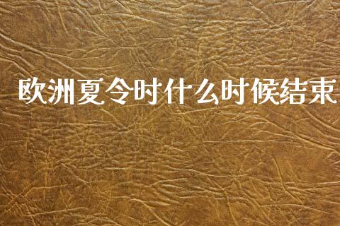 欧洲夏令时什么时候结束_https://m.sdyuehang.cn_恒指直播_第1张