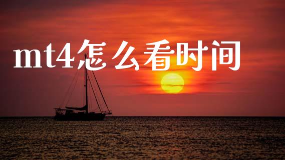 mt4怎么看时间_https://m.sdyuehang.cn_恒指直播_第1张