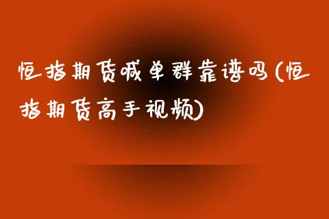 恒指期货喊单群靠谱吗(恒指期货高手视频)_纳指直播喊单_第1张_恒指直播_国际期货恒指直播间_德指直播室_纳指直播喊单 恒指期货喊单群靠谱吗(恒指期货高手视频)_https://m.sdyuehang.cn_纳指直播喊单_第1张