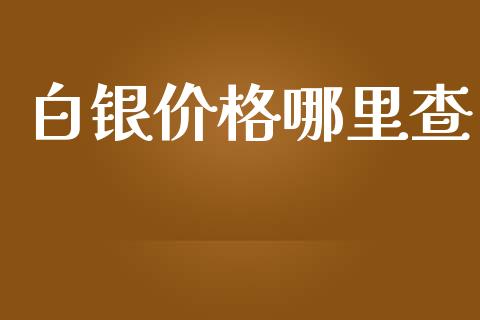 白银价格哪里查_https://m.sdyuehang.cn_国际期货恒指直播间_第1张