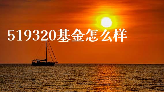 519320基金怎么样_https://m.sdyuehang.cn_德指直播室_第1张