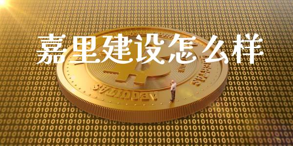 嘉里建设怎么样_https://m.sdyuehang.cn_纳指直播喊单_第1张
