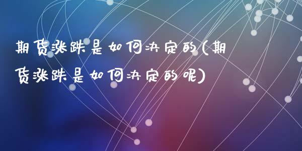 期货涨跌是如何决定的(期货涨跌是如何决定的呢)_https://m.sdyuehang.cn_恒指直播_第1张
