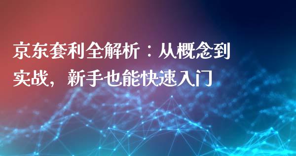 京东套利全解析:从概念到实战,新手也能快速入门_德指直播室_第1张_恒指直播_国际期货恒指直播间_德指直播室_纳指直播喊单 京东套利全解析:从概念到实战,新手也能快速入门_https://m.sdyuehang.cn_德指直播室_第1张