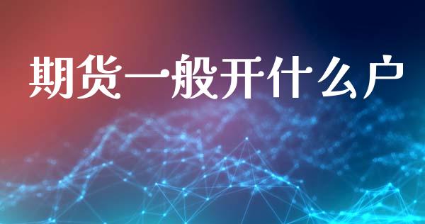 期货一般开什么户_国际期货恒指直播间_第1张_恒指直播_国际期货恒指直播间_德指直播室_纳指直播喊单 期货一般开什么户_https://m.sdyuehang.cn_国际期货恒指直播间_第1张