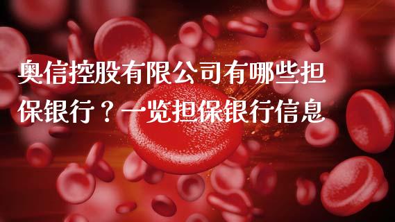 奥信控股有限公司有哪些担保银行？一览担保银行信息_https://m.sdyuehang.cn_恒指直播_第1张
