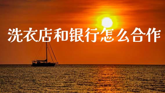 洗衣店和银行怎么合作_https://m.sdyuehang.cn_纳指直播喊单_第1张
