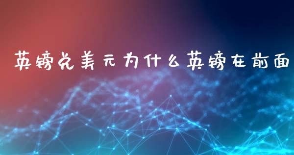 英镑兑美元为什么英镑在前面_https://m.sdyuehang.cn_国际期货恒指直播间_第1张