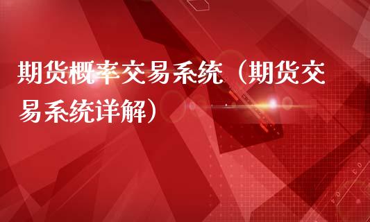 期货概率交易系统(期货交易系统详解)_国际期货恒指直播间_第1张_恒指直播_国际期货恒指直播间_德指直播室_纳指直播喊单 期货概率交易系统(期货交易系统详解)_https://m.sdyuehang.cn_国际期货恒指直播间_第1张