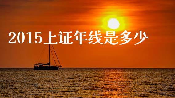2015上证年线是多少_https://m.sdyuehang.cn_恒指直播_第1张