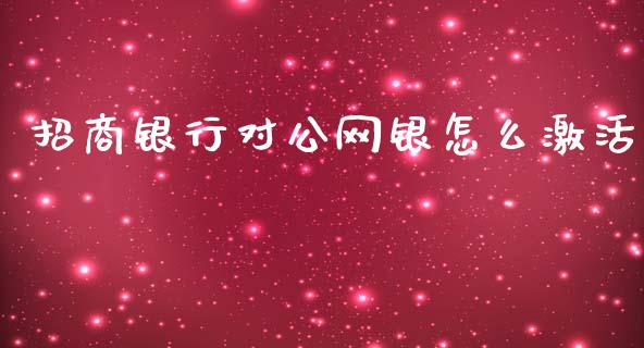 招商银行对公网银怎么激活_https://m.sdyuehang.cn_恒指直播_第1张
