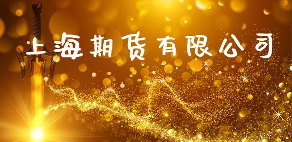 上海期货有限公司_https://m.sdyuehang.cn_纳指直播喊单_第1张