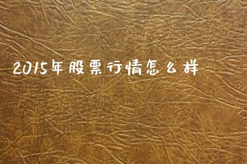2015年股票行情怎么样_https://m.sdyuehang.cn_纳指直播喊单_第1张