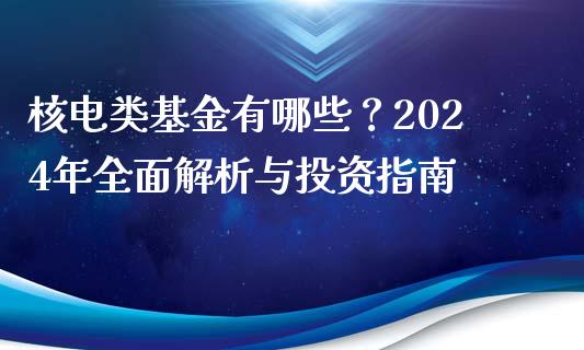 核电类基金有哪些？2024年全面解析与投资指南_https://m.sdyuehang.cn_纳指直播喊单_第1张