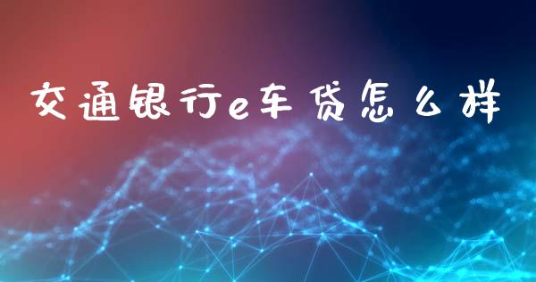 交通银行e车贷怎么样_https://m.sdyuehang.cn_国际期货恒指直播间_第1张