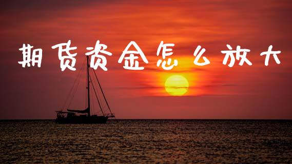 期货资金怎么放大_https://m.sdyuehang.cn_纳指直播喊单_第1张