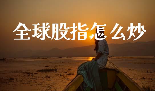 全球股指怎么炒_https://m.sdyuehang.cn_德指直播室_第1张