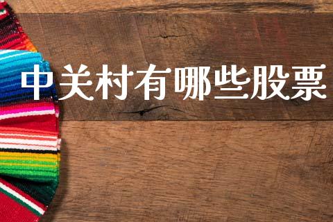 中关村有哪些股票_https://m.sdyuehang.cn_德指直播室_第1张