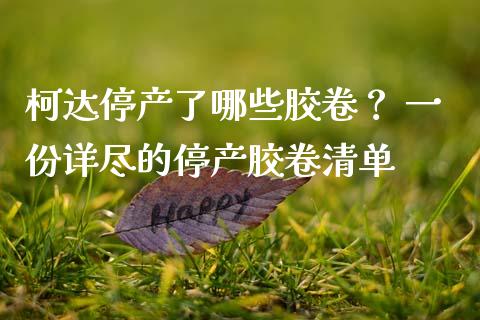 柯达停产了哪些胶卷？ 一份详尽的停产胶卷清单_https://m.sdyuehang.cn_德指直播室_第1张