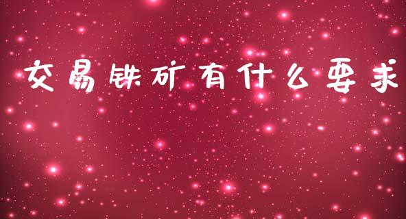 交易铁矿有什么要求_https://m.sdyuehang.cn_恒指直播_第1张