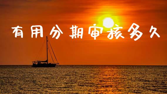 有用分期审核多久_https://m.sdyuehang.cn_恒指直播_第1张