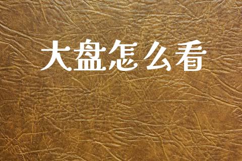 大盘怎么看_https://m.sdyuehang.cn_恒指直播_第1张