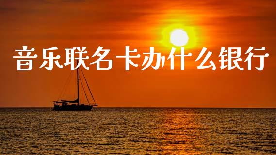 音乐联名卡办什么银行_https://m.sdyuehang.cn_纳指直播喊单_第1张