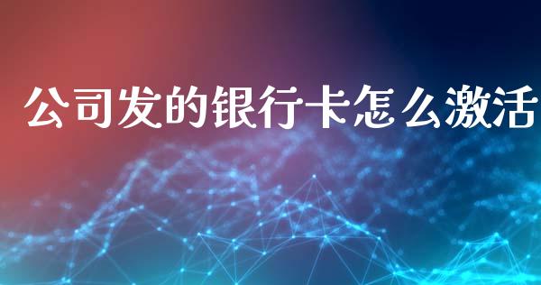 公司发的银行卡怎么激活_https://m.sdyuehang.cn_国际期货恒指直播间_第1张