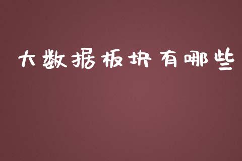 大数据板块有哪些_国际期货恒指直播间_第1张_恒指直播_国际期货恒指直播间_德指直播室_纳指直播喊单 大数据板块有哪些_https://m.sdyuehang.cn_国际期货恒指直播间_第1张
