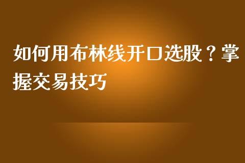 如何用布林线开口选股？掌握交易技巧_https://m.sdyuehang.cn_纳指直播喊单_第1张