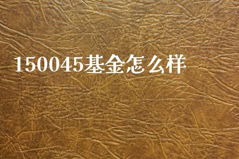 150045基金怎么样_https://m.sdyuehang.cn_德指直播室_第1张