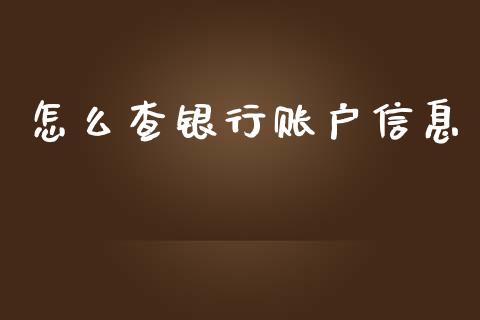 怎么查银行账户信息_https://m.sdyuehang.cn_纳指直播喊单_第1张