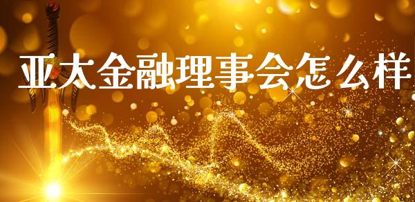亚太金融理事会怎么样_国际期货恒指直播间_第1张_恒指直播_国际期货恒指直播间_德指直播室_纳指直播喊单 亚太金融理事会怎么样_https://m.sdyuehang.cn_国际期货恒指直播间_第1张