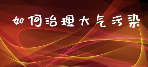 如何治理大气污染_https://m.sdyuehang.cn_恒指直播_第1张
