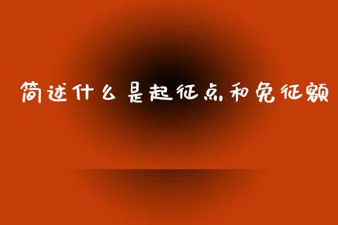 简述什么是起征点和免征额_https://m.sdyuehang.cn_德指直播室_第1张