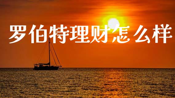 罗伯特理财怎么样_https://m.sdyuehang.cn_国际期货恒指直播间_第1张