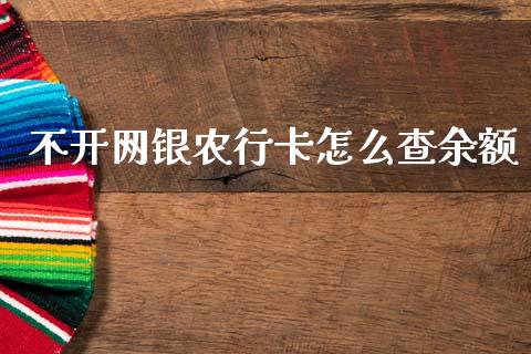 不开网银农行卡怎么查余额_https://m.sdyuehang.cn_恒指直播_第1张
