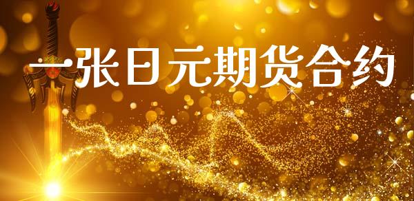一张日元期货合约_https://m.sdyuehang.cn_国际期货恒指直播间_第1张