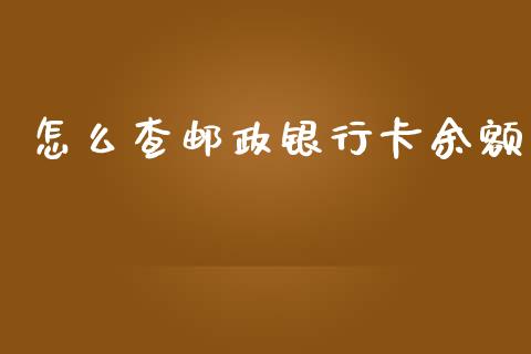 怎么查邮政银行卡余额_https://m.sdyuehang.cn_恒指直播_第1张