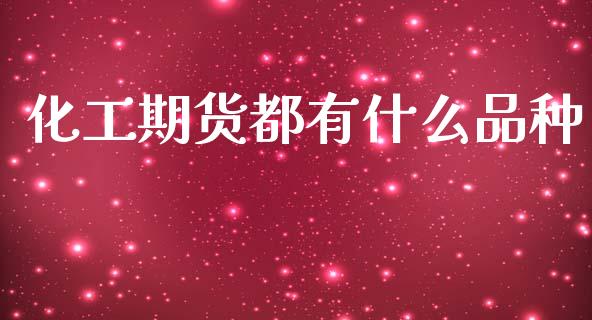 化工期货都有什么品种_恒指直播_第1张_恒指直播_国际期货恒指直播间_德指直播室_纳指直播喊单 化工期货都有什么品种_https://m.sdyuehang.cn_恒指直播_第1张