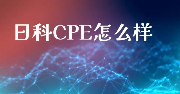 日科CPE怎么样_https://m.sdyuehang.cn_国际期货恒指直播间_第1张