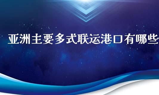 亚洲主要多式联运港口有哪些_https://m.sdyuehang.cn_恒指直播_第1张