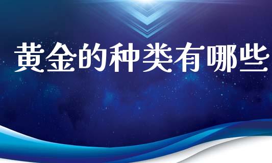 黄金的种类有哪些_https://m.sdyuehang.cn_德指直播室_第1张