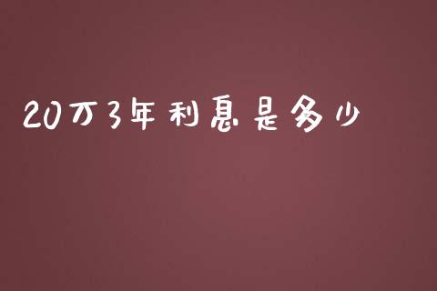 20万3年利息是多少_https://m.sdyuehang.cn_纳指直播喊单_第1张