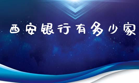 西安银行有多少家_https://m.sdyuehang.cn_恒指直播_第1张