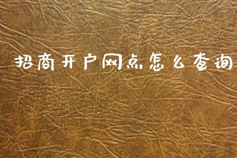 招商开户网点怎么查询_https://m.sdyuehang.cn_纳指直播喊单_第1张