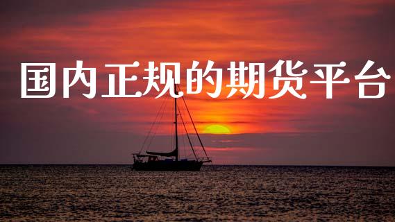 国内正规的期货平台_https://m.sdyuehang.cn_纳指直播喊单_第1张